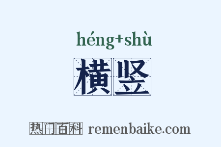 横竖是什么意思的图片